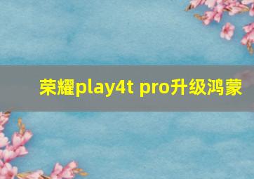 荣耀play4t pro升级鸿蒙